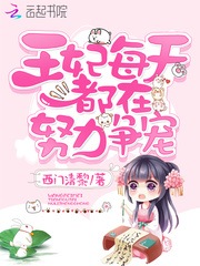 王妃每天都在努力争宠全文阅读