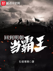 回到明朝当霸王全文阅读