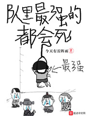 队里最强的都会死全文阅读