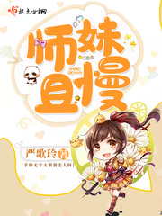 师妹且慢全文阅读