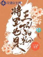 将军也是王妃的粉全文阅读