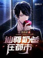 仙尊奶爸在都市全文阅读