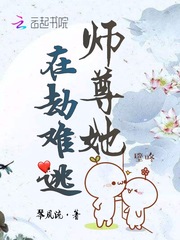 师尊她在劫难逃全文阅读