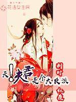 天！夫君是个大反派全文阅读