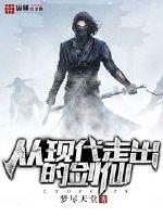 从现代走出的剑仙全文阅读