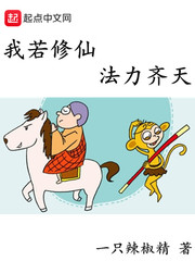 我若修仙法力齐天全文阅读
