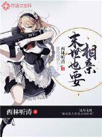 末世也要相亲全文阅读