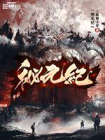 秘元纪全文阅读