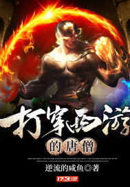 打穿西游的唐僧全文阅读