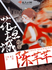 花垣城那个陈芊芊全文阅读