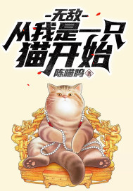 无敌：从我是一只猫开始全文阅读