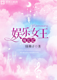 娱乐女王成长记全文阅读