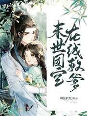 末世团宝在线救爹全文阅读
