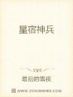 星宿神兵全文阅读