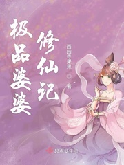 极品婆婆修仙记全文阅读