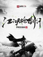 江湖执剑行全文阅读