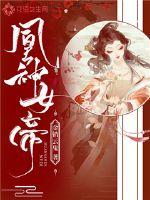 凰神女帝全文阅读
