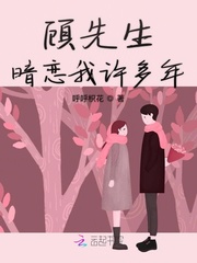 顾先生暗恋我许多年全文阅读