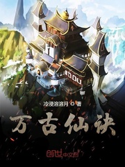 万古仙诀全文阅读