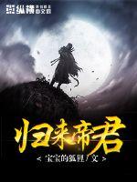 归来帝君全文阅读