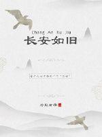 长安如旧全文阅读