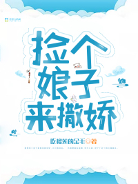 捡个娘子来撒娇全文阅读