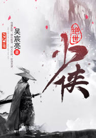 绝世少侠全文阅读