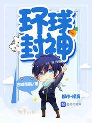 环球封神全文阅读