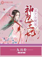 神医王妃是个小财迷全文阅读