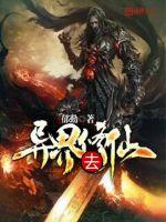 异界去修仙全文阅读