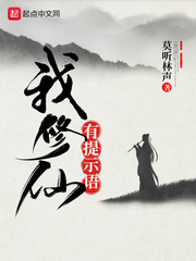 我修仙有提示语全文阅读