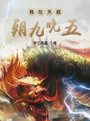 我在天庭朝九晚五全文阅读