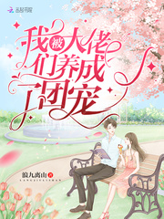 我被大佬们养成了团宠全文阅读