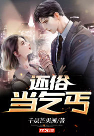 还俗当乞丐全文阅读