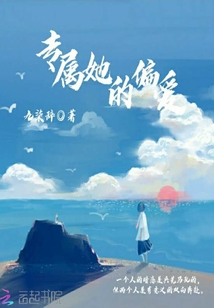 专属她的偏爱全文阅读