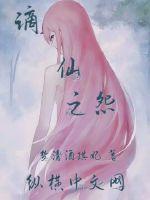 谪仙之怨全文阅读