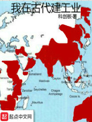 我在古代建工业全文阅读