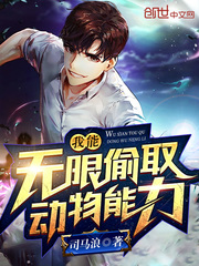 我能无限偷取动物能力全文阅读