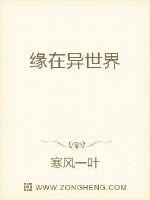 缘在异世界全文阅读