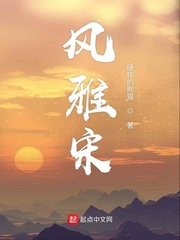 风雅宋全文阅读