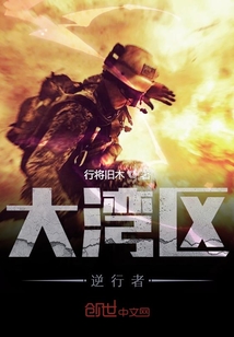 大湾区逆行者全文阅读