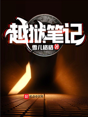 越狱笔记全文阅读