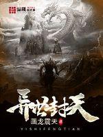 异世封天全文阅读