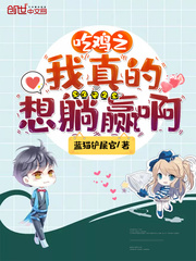 吃鸡之我真的想躺赢啊全文阅读