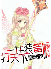 一件装备打天下全文阅读