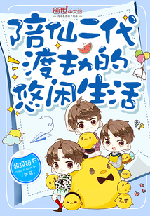 陪仙二代渡劫的悠闲生活全文阅读