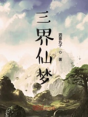 三界仙梦全文阅读