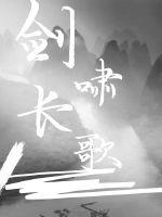 剑啸长歌全文阅读