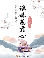 瑶妹惹君心全文阅读