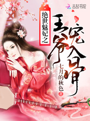 绝世魅妃之王爷宠入骨全文阅读